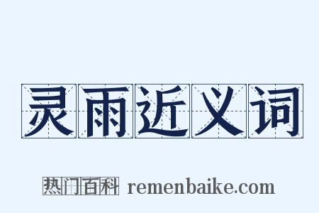 灵雨近义词是什么意思的图片